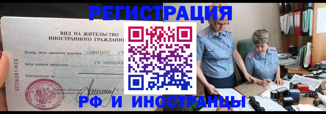 прописка для работы в Орске