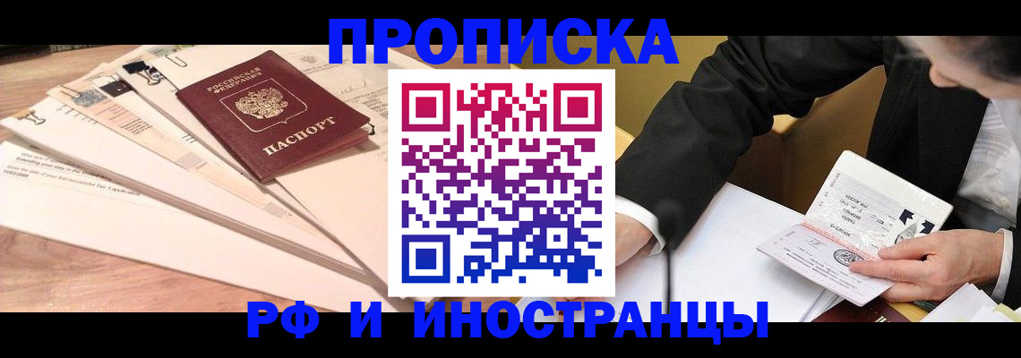 прописка штамп в Орске